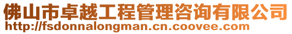 佛山市卓越工程管理咨詢有限公司