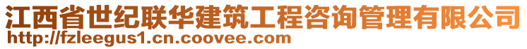 江西省世紀聯(lián)華建筑工程咨詢管理有限公司