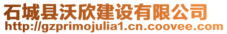 石城縣沃欣建設(shè)有限公司