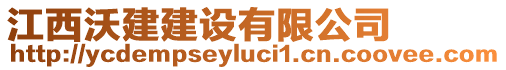 江西沃建建設(shè)有限公司