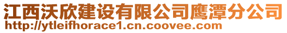 江西沃欣建設(shè)有限公司鷹潭分公司