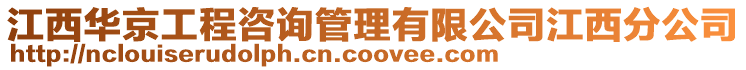 江西華京工程咨詢管理有限公司江西分公司