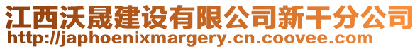 江西沃晟建設(shè)有限公司新干分公司