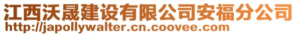 江西沃晟建設(shè)有限公司安福分公司