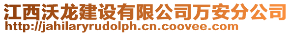 江西沃龍建設(shè)有限公司萬安分公司