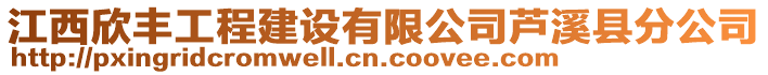 江西欣豐工程建設(shè)有限公司蘆溪縣分公司