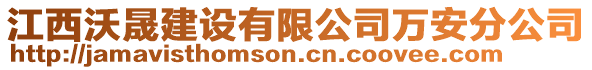 江西沃晟建設有限公司萬安分公司