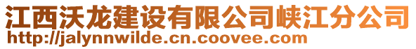 江西沃龍建設(shè)有限公司峽江分公司