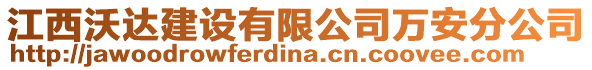 江西沃達(dá)建設(shè)有限公司萬安分公司