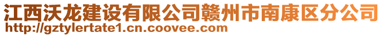 江西沃龙建设有限公司赣州市南康区分公司