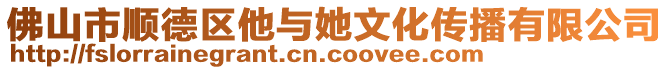 佛山市順德區(qū)他與她文化傳播有限公司