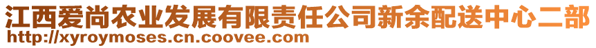 江西愛尚農(nóng)業(yè)發(fā)展有限責(zé)任公司新余配送中心二部