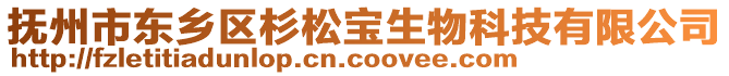 撫州市東鄉(xiāng)區(qū)杉松寶生物科技有限公司