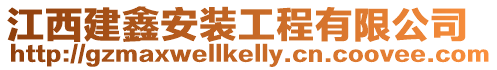 江西建鑫安裝工程有限公司
