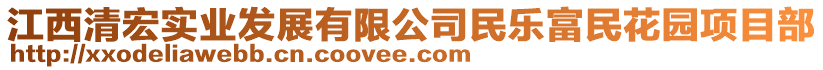 江西清宏實(shí)業(yè)發(fā)展有限公司民樂富民花園項(xiàng)目部