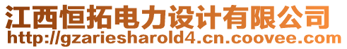 江西恒拓電力設(shè)計(jì)有限公司