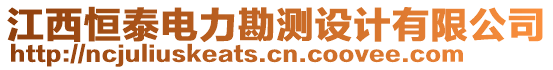 江西恒泰電力勘測(cè)設(shè)計(jì)有限公司