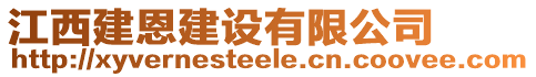 江西建恩建設有限公司