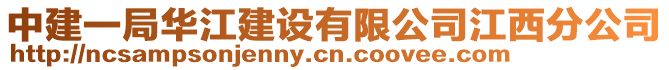 中建一局華江建設有限公司江西分公司