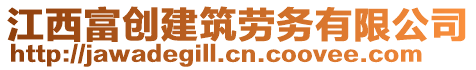 江西富創(chuàng)建筑勞務(wù)有限公司