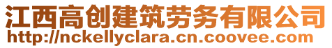 江西高創(chuàng)建筑勞務(wù)有限公司