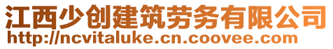 江西少創(chuàng)建筑勞務(wù)有限公司