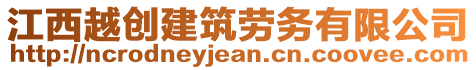 江西越創(chuàng)建筑勞務(wù)有限公司