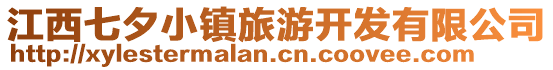 江西七夕小鎮(zhèn)旅游開發(fā)有限公司