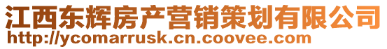 江西東輝房產(chǎn)營(yíng)銷(xiāo)策劃有限公司