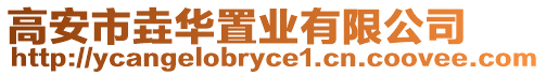 高安市垚華置業(yè)有限公司