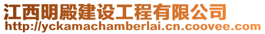 江西明殿建設工程有限公司