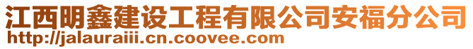 江西明鑫建設工程有限公司安福分公司