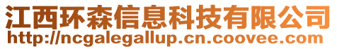 江西環(huán)森信息科技有限公司
