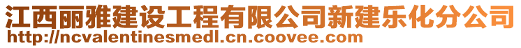 江西麗雅建設工程有限公司新建樂化分公司