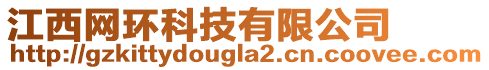 江西網(wǎng)環(huán)科技有限公司