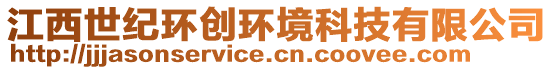 江西世紀(jì)環(huán)創(chuàng)環(huán)境科技有限公司