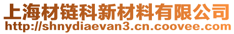 上海材鏈科新材料有限公司