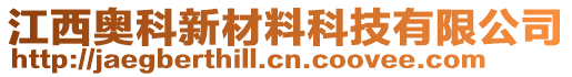 江西奧科新材料科技有限公司