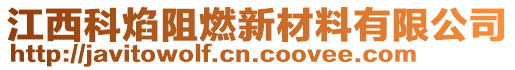 江西科焰阻燃新材料有限公司