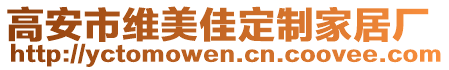 高安市維美佳定制家居廠