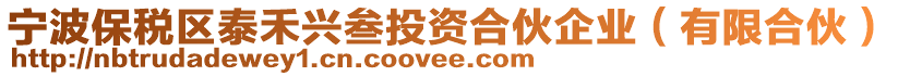 宁波保税区泰禾兴叁投资合伙企业（有限合伙）