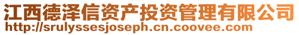 江西德澤信資產(chǎn)投資管理有限公司