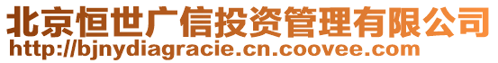 北京恒世廣信投資管理有限公司