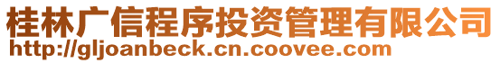 桂林廣信程序投資管理有限公司