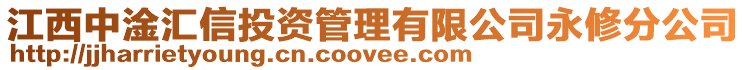 江西中淦匯信投資管理有限公司永修分公司