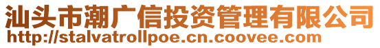 汕頭市潮廣信投資管理有限公司