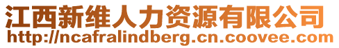 江西新維人力資源有限公司