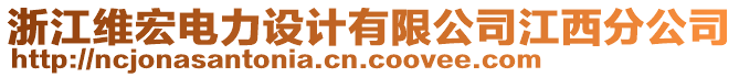 浙江維宏電力設(shè)計(jì)有限公司江西分公司