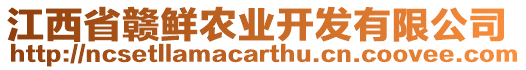 江西省贛鮮農(nóng)業(yè)開發(fā)有限公司