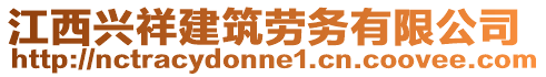 江西興祥建筑勞務(wù)有限公司